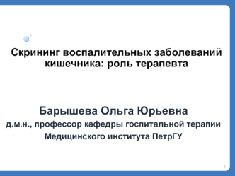 Скрининг воспалительных заболеваний кишечника: роль терапевта