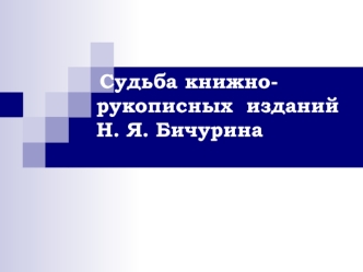 Судьба книжно- рукописных изданий Н. Я. Бичурина.