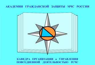 АКАДЕМИЯ   ГРАЖДАНСКОЙ   ЗАЩИТЫ   МЧС   РОССИИ