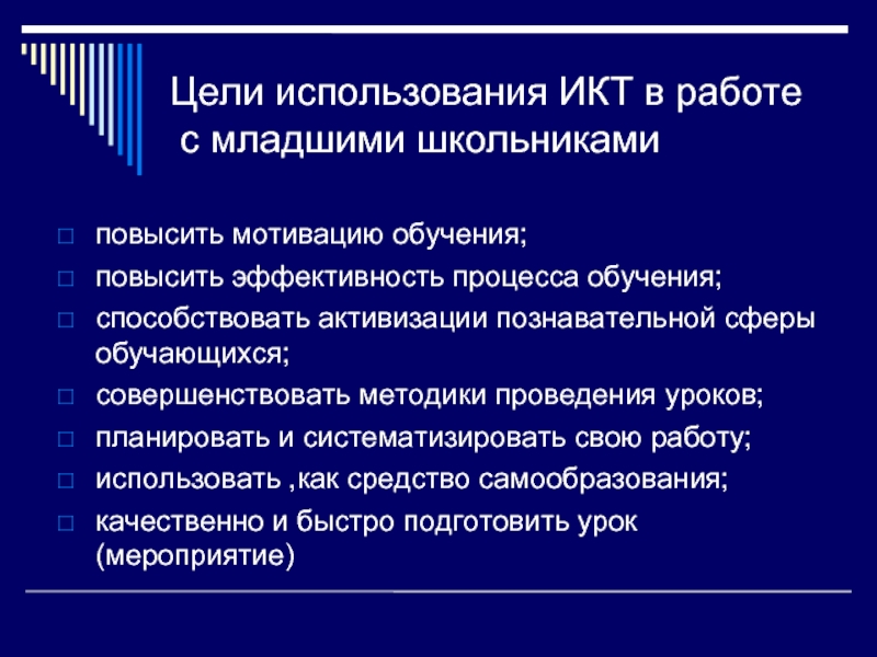 Используется с целью повышения. Цель ИКТ технологии в образовании. Цели применения ИКТ. Цели применения ИКТ В образовании. Цель информационно коммуникативной технологии.