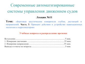 Принцип действия и устройство навигационных эхолотов и гидролокаторов