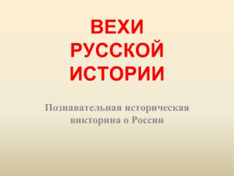 ВЕХИ РУССКОЙ ИСТОРИИ