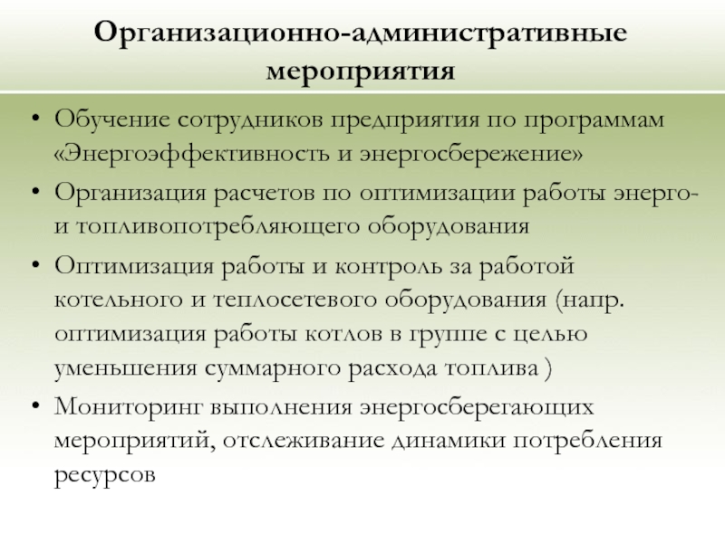 Административные мероприятия. Организационные мероприятия по энергоэффективности. Мероприятия по экономии энергоресурсов на предприятии. Организационные и технические мероприятия по энергосбережению. Организационно-административные мероприятия.