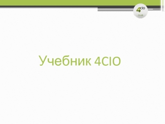 Учебник 4CIO