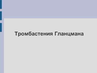 Тромбастения Гланцмана