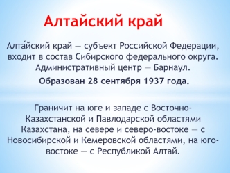 Алтайский край