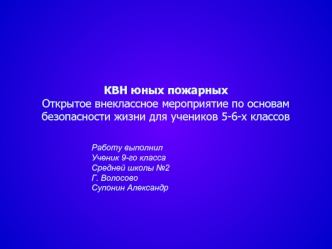 КВН юных пожарныхОткрытое внеклассное мероприятие по основам безопасности жизни для учеников 5-6-х классов