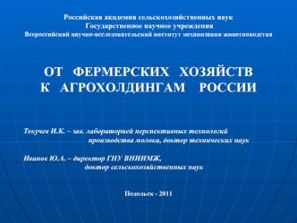 Российская академия сельскохозяйственных наук Государственное научное учреждения Всероссийский научно-исследовательский институт механизации животноводства.