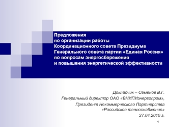 Предложенияпо организации работыКоординационного совета Президиума Генерального совета партии Единая Россия по вопросам энергосбереженияи повышения энергетической эффективности