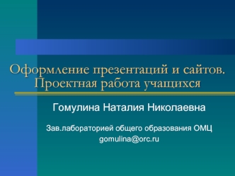 Оформление презентаций и сайтов. Проектная работа учащихся