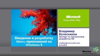 Введение в разработку Metro-приложений на Windows 8