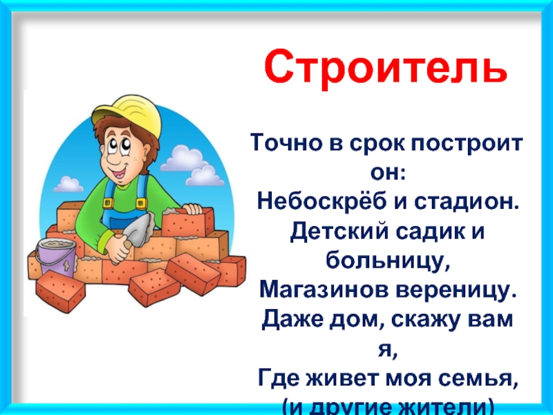 Построй короткий. Стих про строителя. Стих про строителя для детей. Стихи о профессии Строитель. Загадка про строителя для детей.