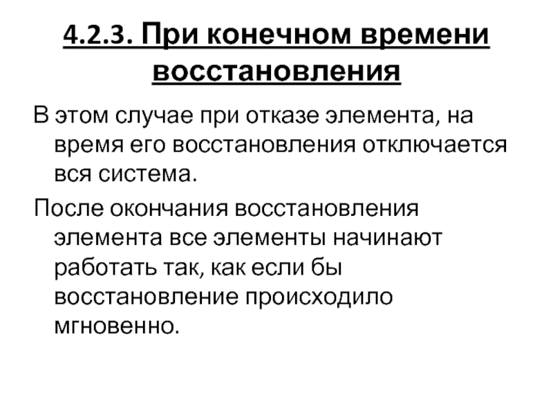 Восстанавливать окончание. Восстановленные элементы. Восстанавливаемые элементы с конечным временем восстановления. Отказ системы происходит при отказе элемента. Конечное время.