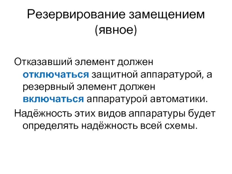 Резервирование элементов. Резервирование замещением. Резервные элементы.