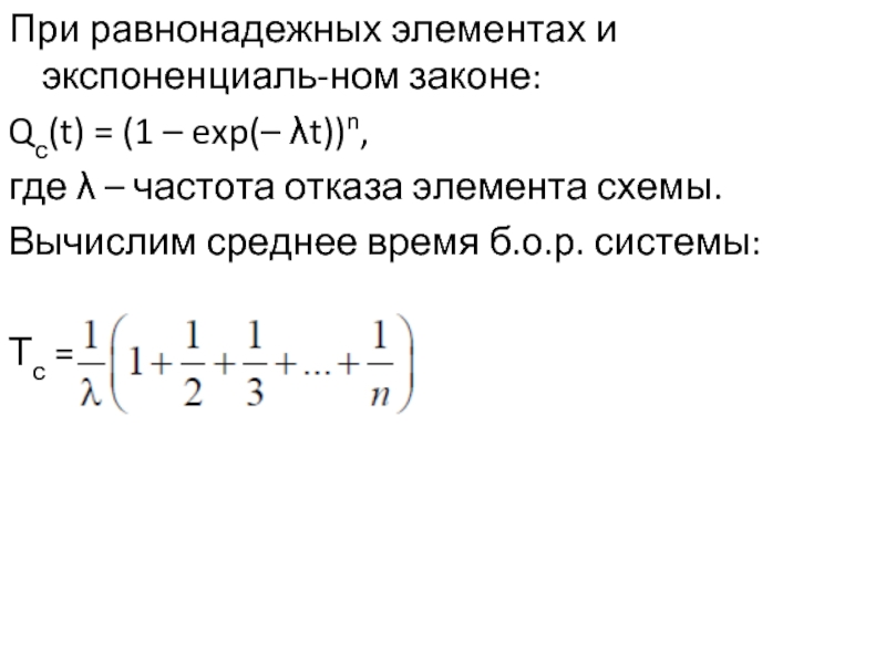 Закон нома. Равнонадежные элементы.