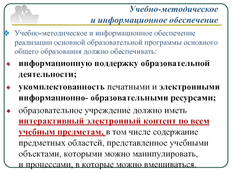 Обеспечение реализации программы. Учебно-методическое и информационное обеспечение программы. Учебно методическое обеспечение образовательных программ. Информационное обеспечение в образовании. Учебно-методическое обеспечение это.