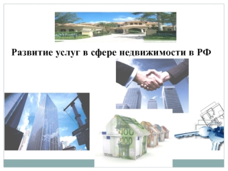 Развитие услуг в сфере недвижимости в РФ
