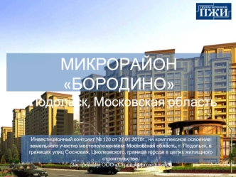 МИКРОРАЙОН БОРОДИНО
г.Подольск, Московская область