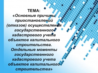 Основные причины отказов осуществления государственного кадастрового учета объектов капитального строительства