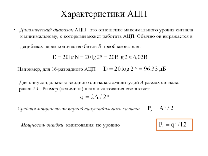 Диапазон отношений. Динамический диапазон АЦП. Расчет динамического диапазона АЦП. Динамический диапазон сигнала формула. Уравнение АЦП.
