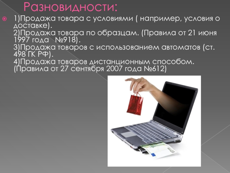 Продажа товара по образцам и дистанционный способ продажи товара