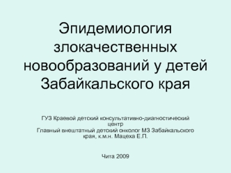 Эпидемиология злокачественных новообразований у детей Забайкальского края