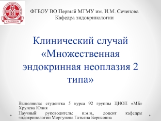 Множественная эндокринная неоплазия 2 типа