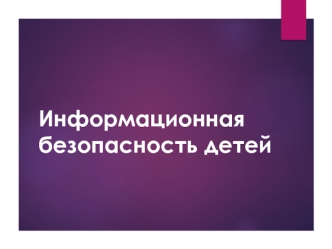 Информационная безопасность детей