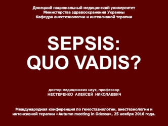 Sepsis, quo vadis. Международная конференция по гемостазиологии, анестезиологии и интенсивной терапии Autumn meeting in Odessa