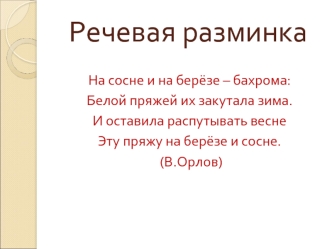 Речевая разминка