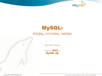 MySQL:вчера, сегодня, завтраДмитрий ЛеневАпрель 2005 г.MySQL AB