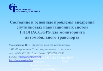 Состояние и основные проблемы внедрения спутниковых навигационных систем ГЛОНАСС/GPS для мониторинга автомобильного транспорта

Максименко В.Н. - Директор аналитического центра 
ЗАО Современные Телекоммуникации,  к.т.н., доцент 
тел.: (495) 981-29-37, тел