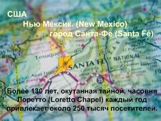 США
       Нью Мексик. (New Mexico)
                   город Cанта-Фе (Santa Fe)