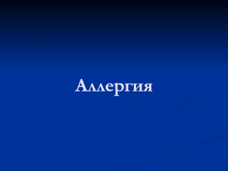 Аллергия. Реакции III типа – иммунокомплексные