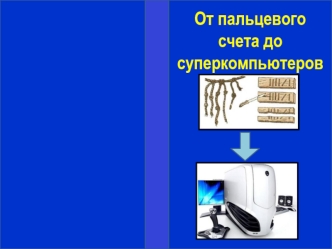 От пальцевого счета до суперкомпьютеров