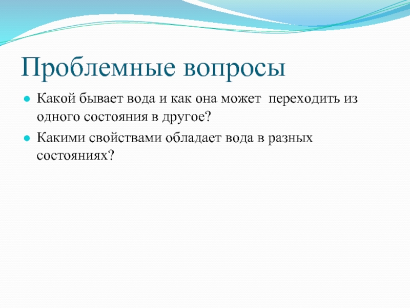 Какими свойствами обладает вода. Какими свойствами обладают жидкости. Проблемная ситуация вода может быть в разных состояниях.