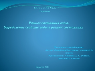 Разные состояния воды. 
Определение свойств воды в разных состояниях