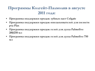 Программы Колгейт-Палмолив в августе 2011 года: