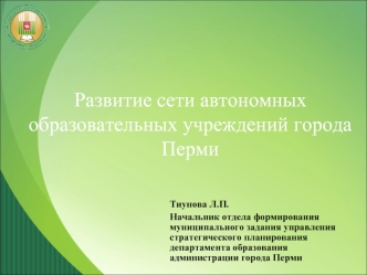 Развитие сети автономных образовательных учреждений города Перми