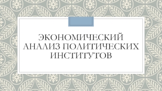 Экономический анализ политических институтов