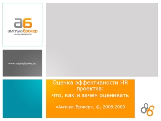 Оценка эффективности HR проектов: что, как и зачем оцениватьАмплуа-Брокер, ©, 2008-2009