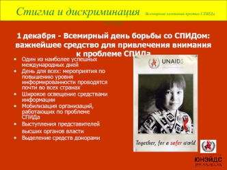 1 декабря - Всемирный день борьбы со СПИДом:важнейшее средство для привлечения внимания к проблеме СПИДа