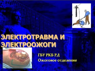 Электротравма и электроожоги