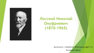 Лосский Николай Онуфриевич (1870-1965)