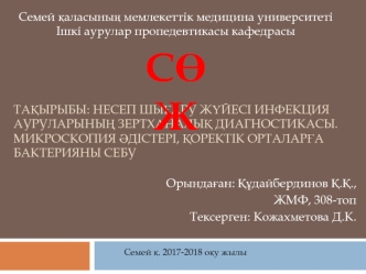 Несеп шығару жүйесі инфекция ауруларының зертханалық диагностикасы. Микроскопия әдістері, қоректік орталарға бактерияны себу