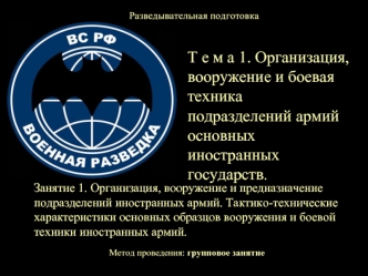 Разведывательная подготовка. Организация, вооружение и предназначение государственных подразделений иностранных армий