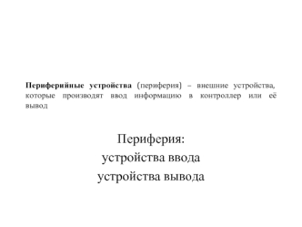 Периферийные устройства. Устройства ввода и вывода. (Лекция 2)