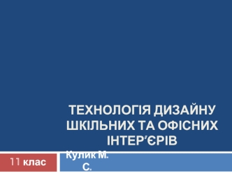 Технологія дизайну шкільних та офісних інтер’єрів