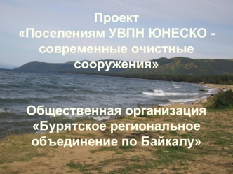 Проект Поселениям УВПН ЮНЕСКО - современные очистные сооруженияОбщественная организация Бурятское региональное объединение по Байкалу