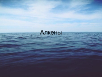 Алкены